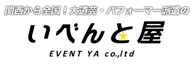 関西から全国！大道芸パフォーマー派遣のいべんと屋ロゴ